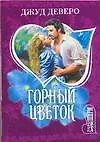 Книга Горный цветок (Джуд Деверо)