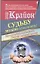 Крайон. Судьбу можно изменить! Как воплотить в реальность любой сценарий жизни — 2334363 — 1