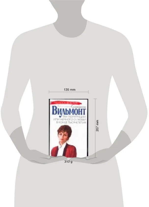 Книга Три полуграции, или Немного о любви в конце тысячелетия (Екатерина Вильмонт) — 2