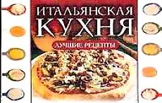 Итальянская кухня Лучшие рецепты (мини) (м) Рипол