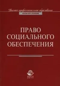 Право социального обеспечения (м) Соловьев (ВПО)