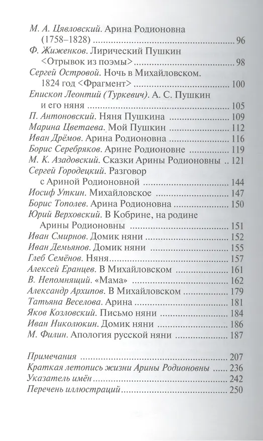 Книга Апология русской няни: к 250-летию Арины Родионовны (Михаил Филин) — 3