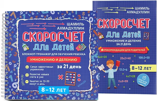 Книга Скоросчет для детей 8-12 лет. Умножение и деление. Блокнот-тренажер для обучения ребенка+ Рекомендации для родителей. Для детей 8-12 лет (Шамиль Ахмадуллин) — 1