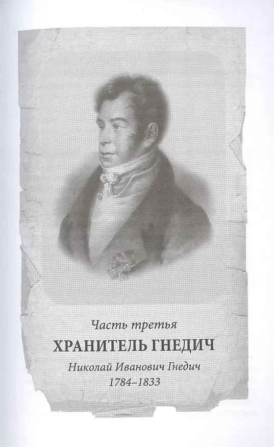 Книга Двенадцать поэтов 1812 года: жизнь, стихи и приключения русских поэтов в эпоху Отечественной войны (Дмитрий Шеваров) — 6