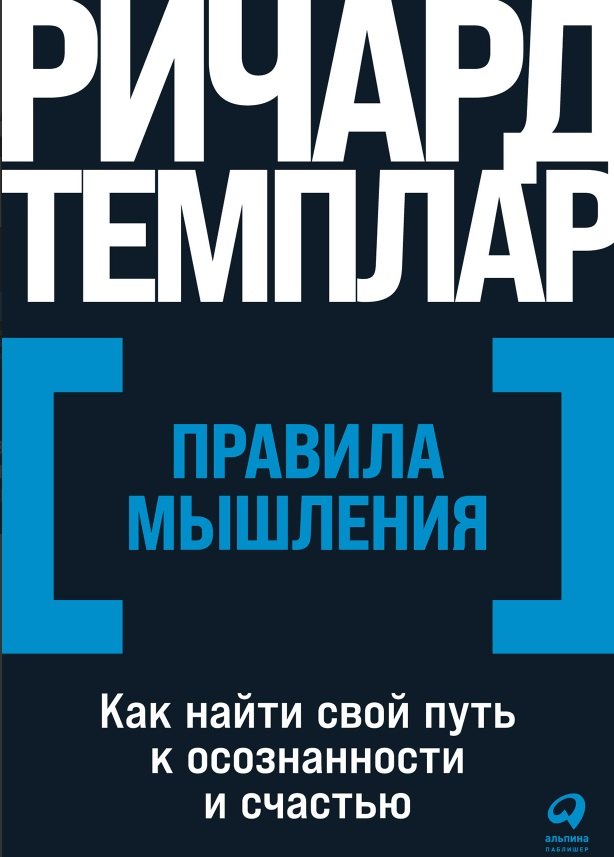 

Правила мышления: Как найти свой путь к осознанности и счастью