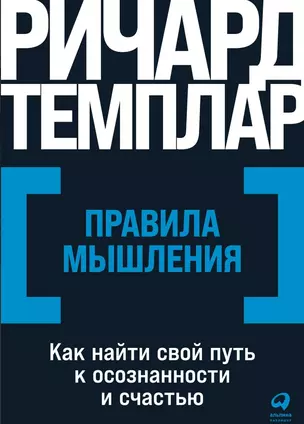 Правила мышления: Как найти свой путь к осознанности и счастью — 2975890 — 1