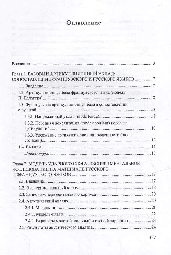 Книга Французское произношение в русском языковом пространстве: монография (Галина Бубнова) — 2