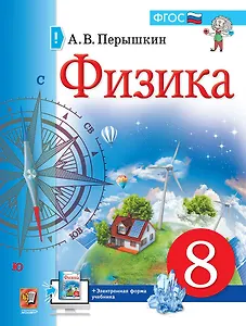 Физика. 8 класс. Учебник  (к новому ФПУ)