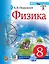 Физика. 8 класс. Учебник  (к новому ФПУ) — 348194 — 1