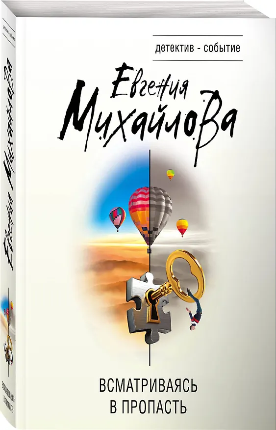 Книга Всматриваясь в пропасть (Евгения Михайлова) — 4