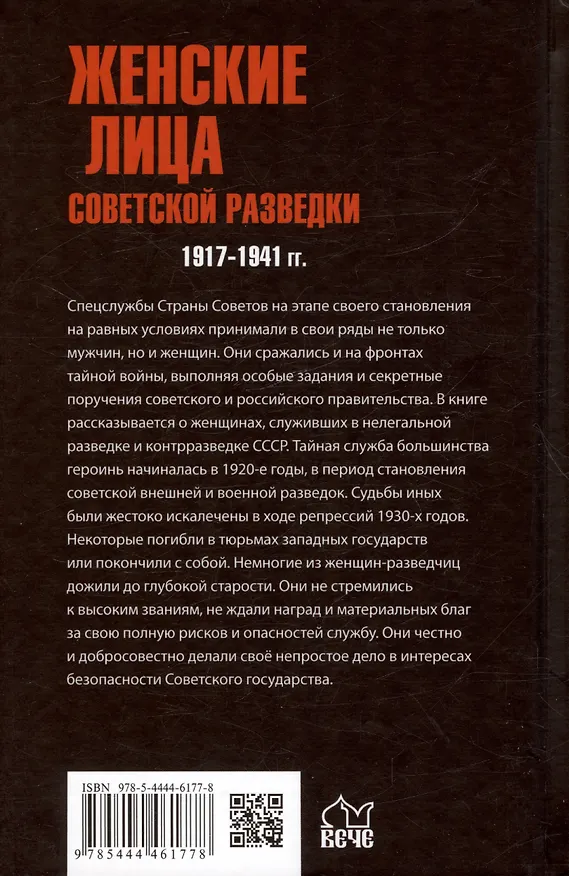 Книга Женские лица советской разведки. 1917-1941 гг. (Михаил Сухоруков) — 2