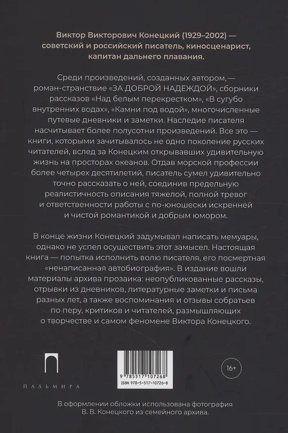 Книга Виктор Конецкий: Ненаписанная автобиография () — 2