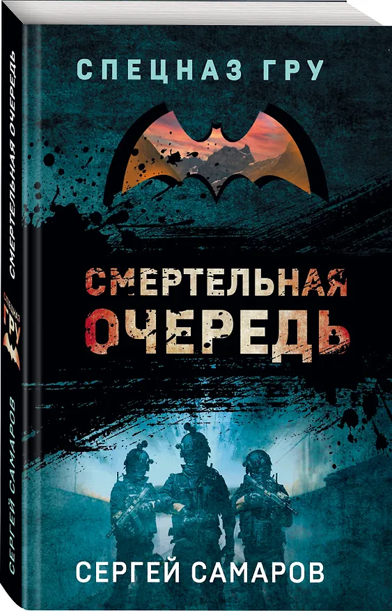 Книга Смертельная очередь (Сергей Самаров) — 4