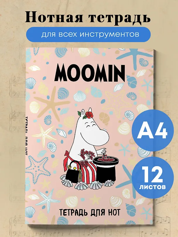 Тетрадь для нот «Муми -тролли. Муми -мама» 12 листов, А4, склейка - MOOMIN 2987377 — 3