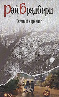 Темный карнавал 2208196