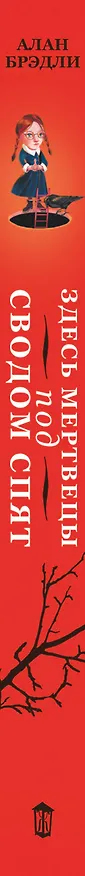 Книга Здесь мертвецы под сводом спят (Алан Брэдли) — 3