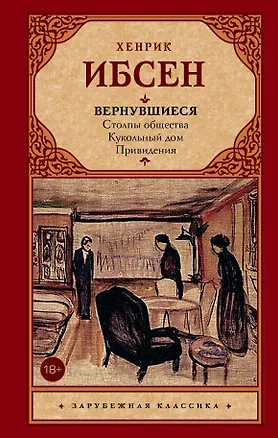 Книга Вернувшиеся: Столпы общества. Кукольный дом. Привидения : пьесы (Генрик Ибсен)