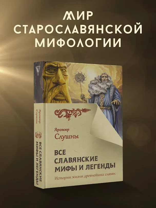 Книга Все славянские мифы и легенды (Яромир Слушны) — 4