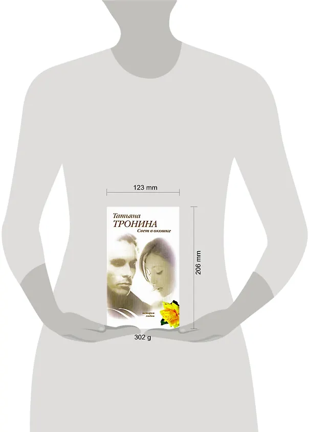 Книга Свет в окошке (Татьяна Тронина) — 2