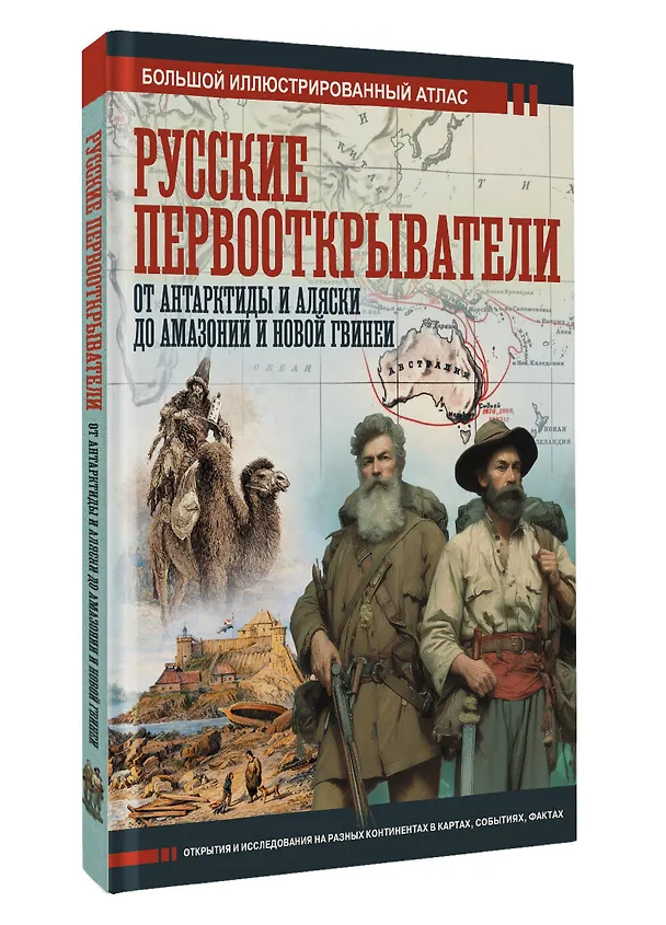 Книга Русские первооткрыватели. От Антарктиды и Аляски до Амазонии и Новой Гвинеи (Дмитрий Иванов) — 5