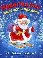 Новогодние поделки и подарки (синяя) 2142416