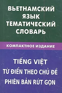 Вьетнамский язык.Тематический словарь.Компактное издание