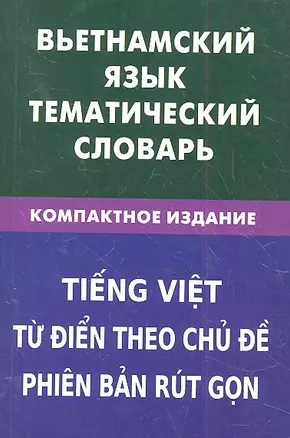 Вьетнамский язык.Тематический словарь.Компактное издание — 2316347 — 1