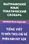Вьетнамский язык.Тематический словарь.Компактное издание — 2316347 — 1