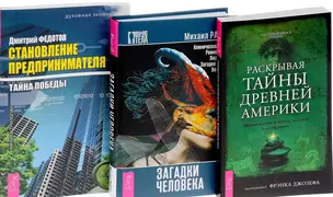 Загадки человека + Раскрытие тайны древней Америки + Становление предпринимательства (комплект из 3-х книг) — 2584006 — 1