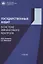 Государственный аудит в системе финансового контроля Учебник (м) Гнездова — 2637462 — 1