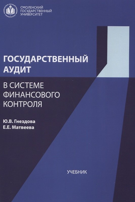 Книга Государственный аудит в системе финансового контроля Учебник (м) Гнездова (Юлия Гнездова) — 1