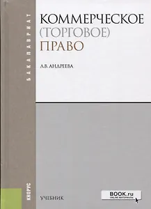 Коммерческое торговое право (4 изд.) (Бакалавриат) Андреева