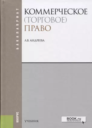 Коммерческое торговое право (4 изд.) (Бакалавриат) Андреева — 2652729 — 1