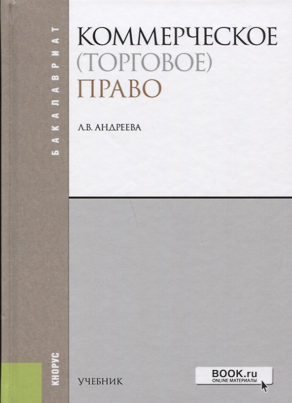 Книга Коммерческое торговое право (4 изд.) (Бакалавриат) Андреева (Любовь Андреева) — 1
