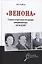 «Венона». Самая секретная операция американских спецслужб — 2895255 — 1