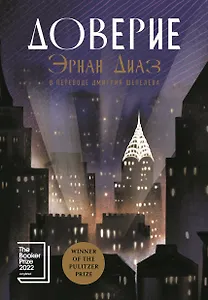 Доверие: роман