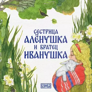 Сестрица Алёнушка и братец Иванушка — 3064380 — 1