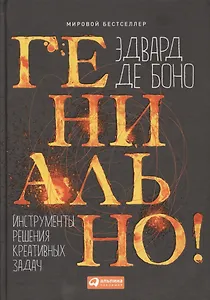 Гениально! Инструменты решения креативных задач