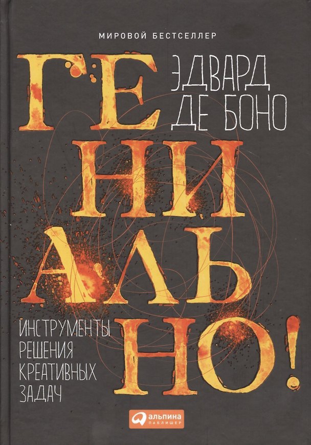 Книга Гениально! Инструменты решения креативных задач (Эдвард де Боно) — 1