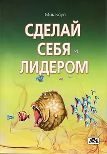 Сделай себя лидером: Психологический тренинг