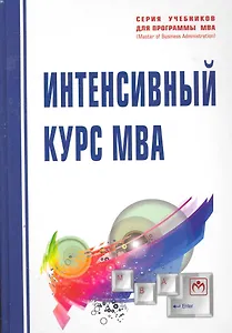 Интенсивный курс MBA: Учеб. пособие