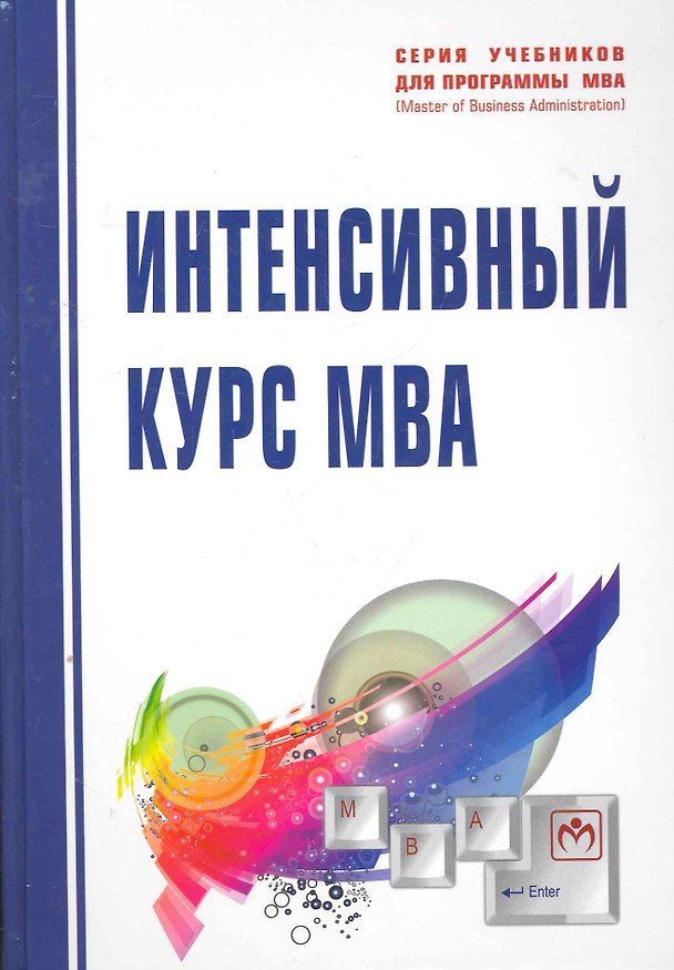 Книга Интенсивный курс MBA: Учеб. пособие (В.К. Фальцман) — 1
