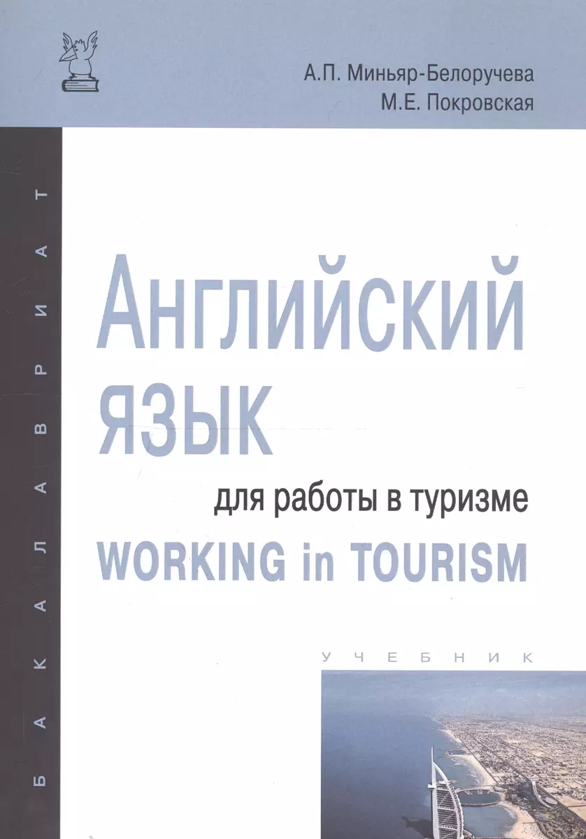 Английский язык для работы в туризме. Working in Tourism (Алла  Миньяр-Белоручева) - купить книгу с доставкой в интернет-магазине  «Читай-город». ISBN: 978-5-00091-158-7