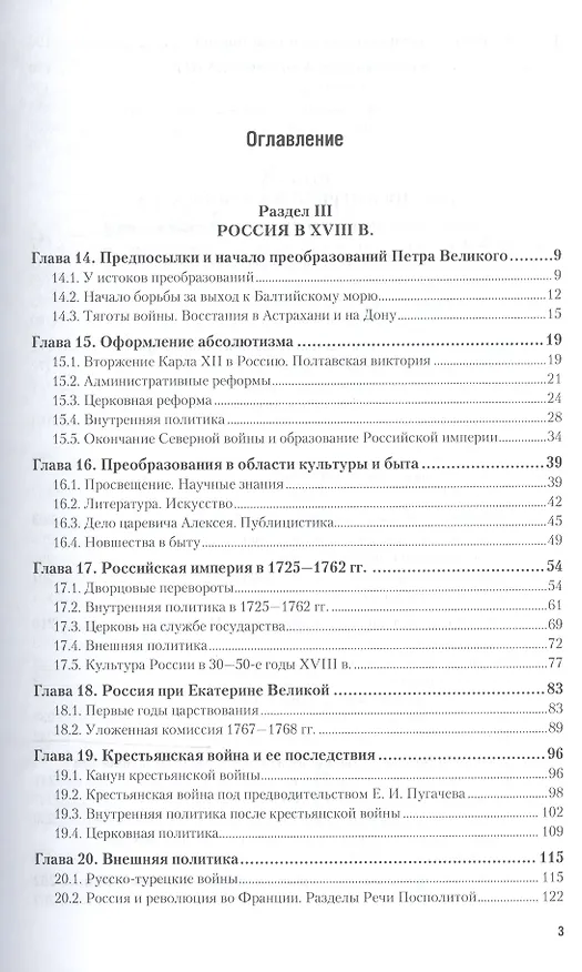 Книга История России 1700-1861 гг. Учебник (6 изд) (БакалаврАК) Павленко () — 2
