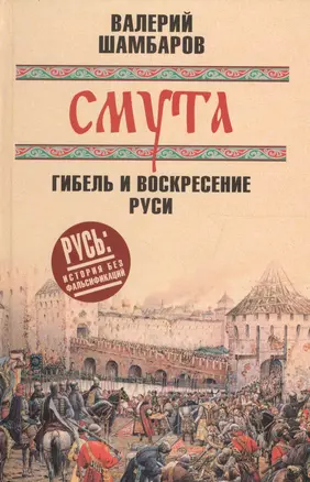 Смута: гибель и воскресение Руси — 2595070 — 1