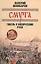 Смута: гибель и воскресение Руси — 2595070 — 1