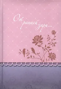 От ранней зари… (о молитве) Уайт