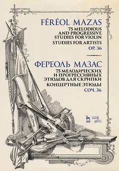 75 мелодических и прогрессивных этюдов для скрипки. Концертные этюды. Соч. 36. Ноты