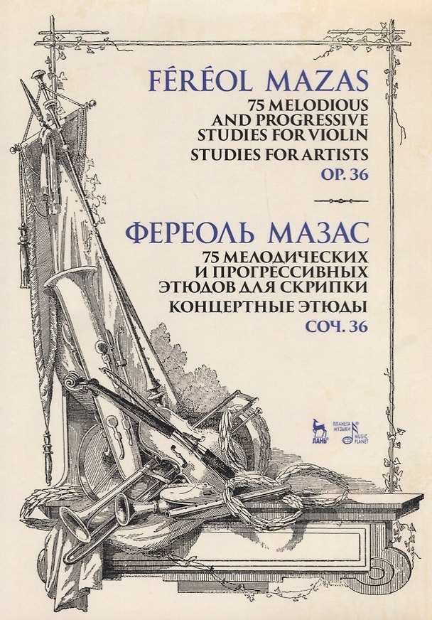 Книга 75 мелодических и прогрессивных этюдов для скрипки. Концертные этюды. Соч. 36. Ноты (Жак Фереоль Мазас) — 1