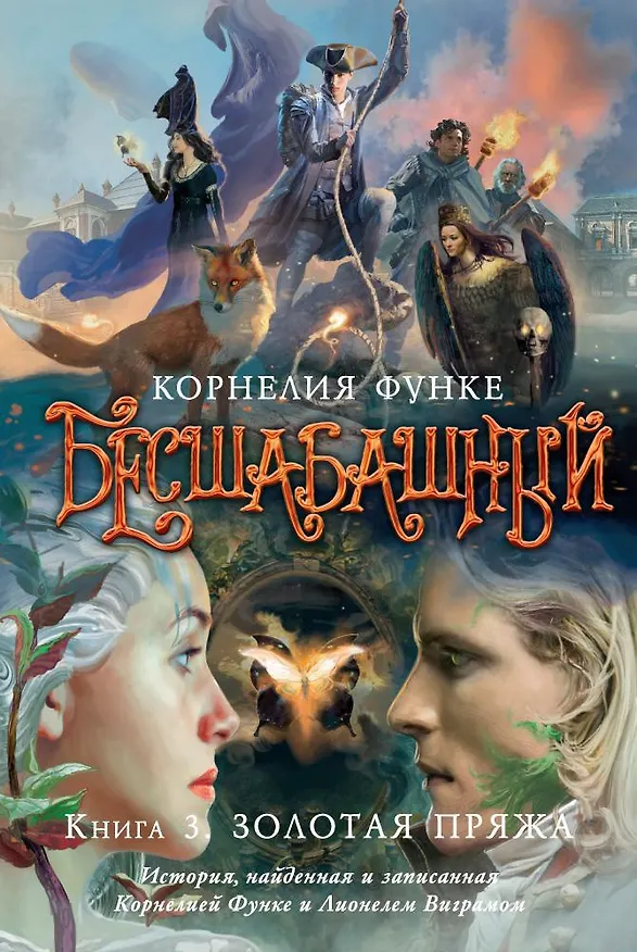 Книга Бесшабашный. Книга 3. Золотая пряжа (Корнелия Функе) — 1